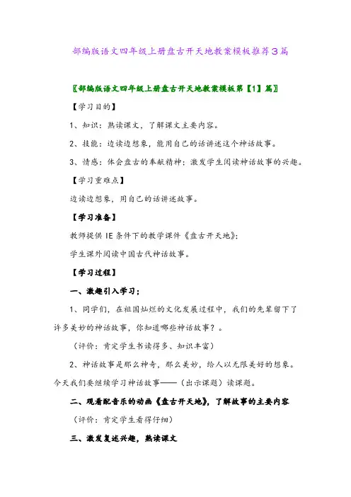 部编版语文四年级上册盘古开天地教案模板推荐3篇