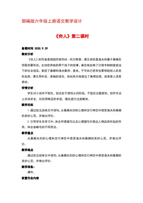 部编版六年级上册语文13《穷人》第二课时 优秀教案