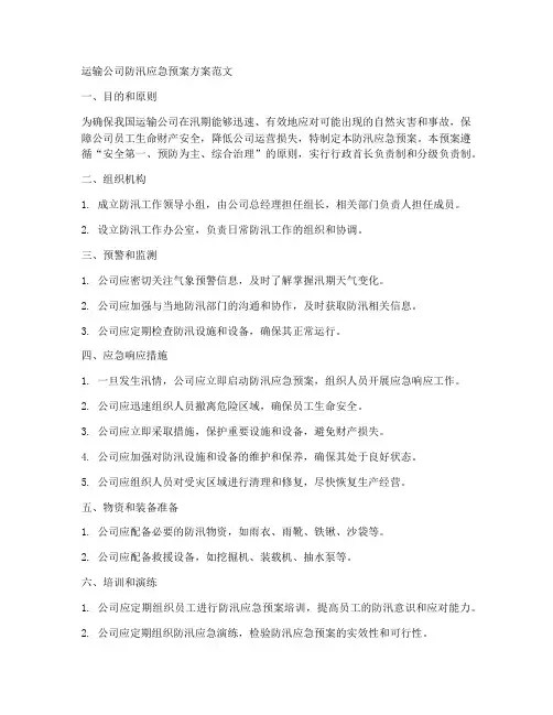 运输公司防汛应急预案方案范文