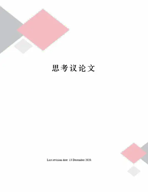 思考议论文