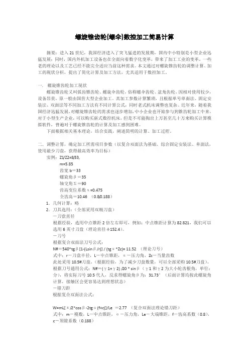 螺旋锥齿轮(螺伞)数控加工的简化计算