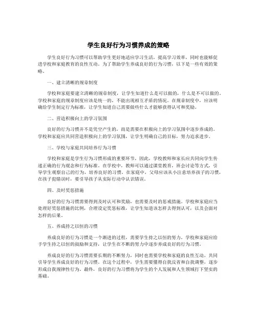 学生良好行为习惯养成的策略