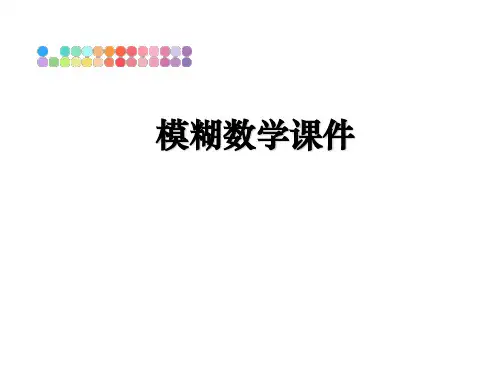 【精编】模糊数学课件PPT课件