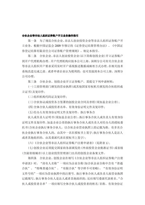 合伙企业等非法人组织证券账户开立业务操作指引
