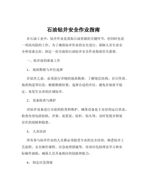 石油钻井安全作业指南