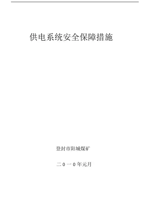 供电系统安全保障措施