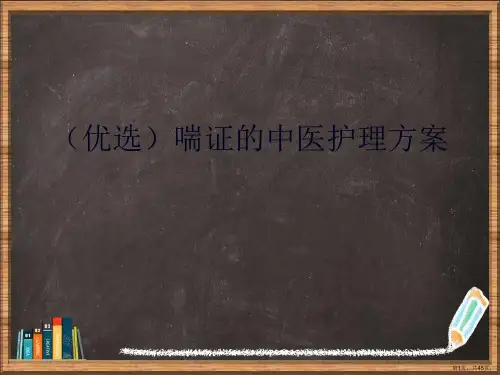 优选喘证的中医护理方案演示ppt