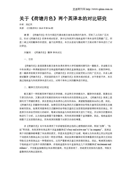 关于《荷塘月色》两个英译本的对比研究