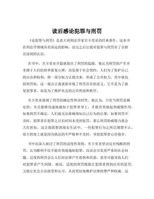 读后感论犯罪与刑罚