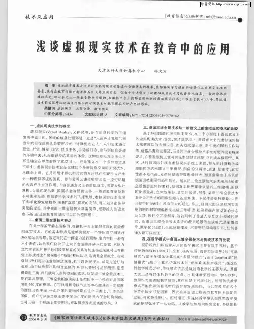 浅谈虚拟现实技术在教育中的应用