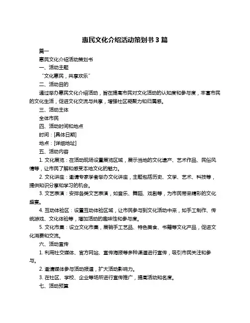 惠民文化介绍活动策划书3篇
