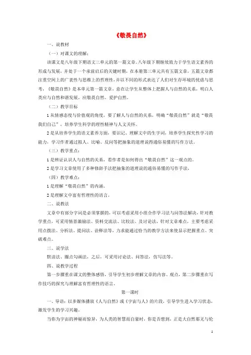 八年级语文下册 第三单元 第11课《敬畏自然》说课稿 新人教版