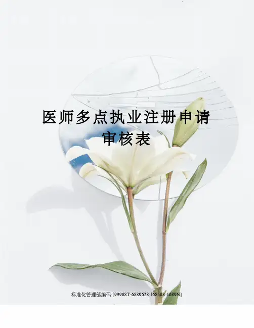 医师多点执业注册申请审核表