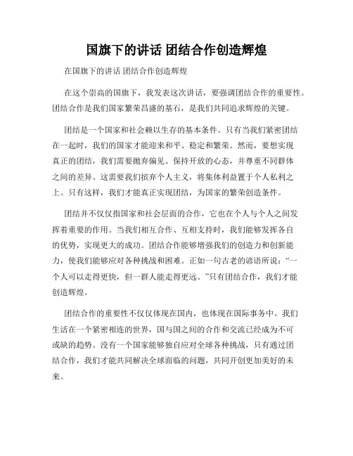 国旗下的讲话 团结合作创造辉煌