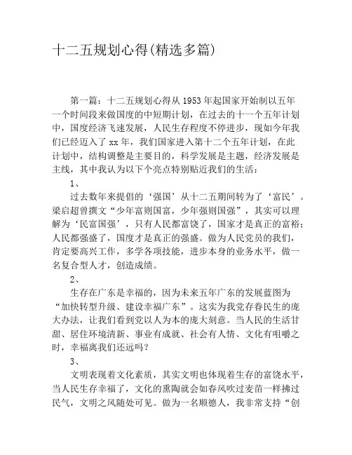 十二五规划心得(精选多篇)