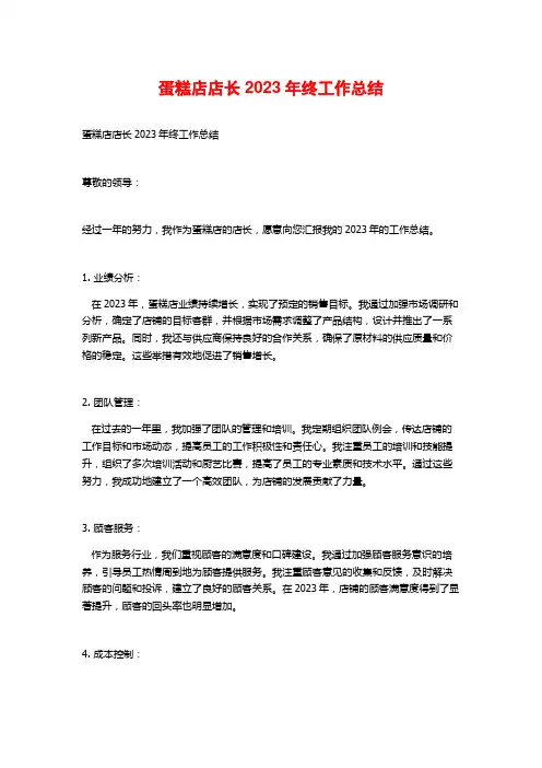 蛋糕店店长2023年终工作总结