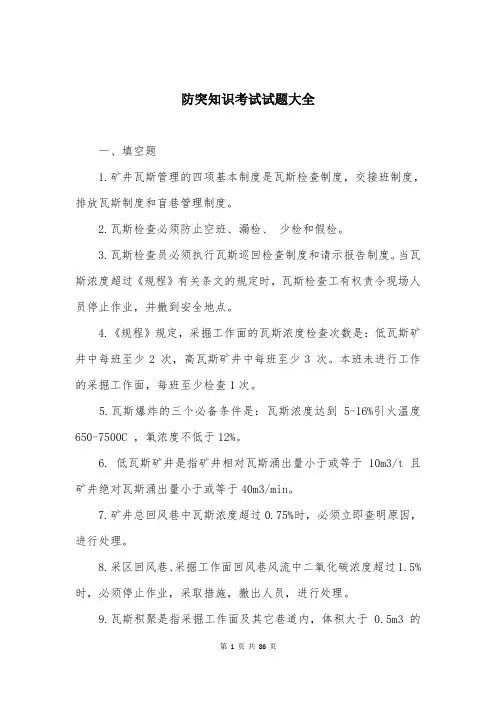 防突知识考试试题大全
