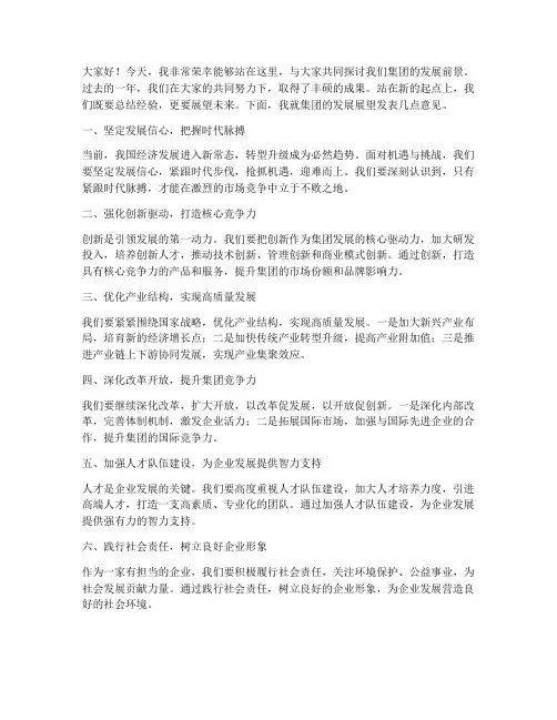 集团发展展望发言稿范文