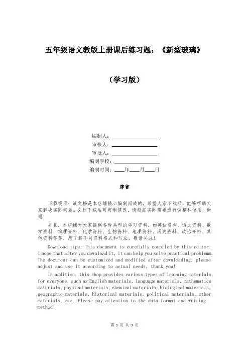 五年级语文教版上册课后练习题：《新型玻璃》