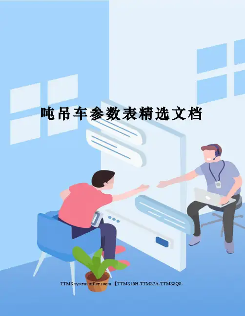 吨吊车参数表