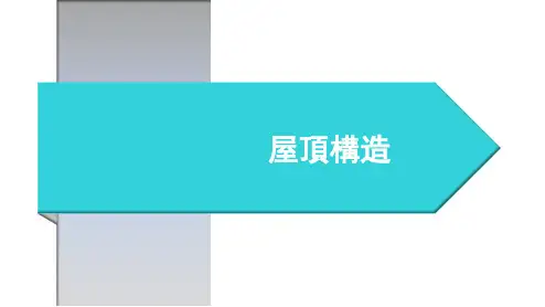 建筑构造与识图课件：屋顶构造