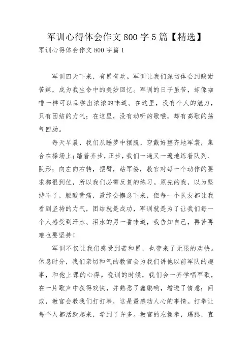 军训心得体会作文800字5篇【精选】