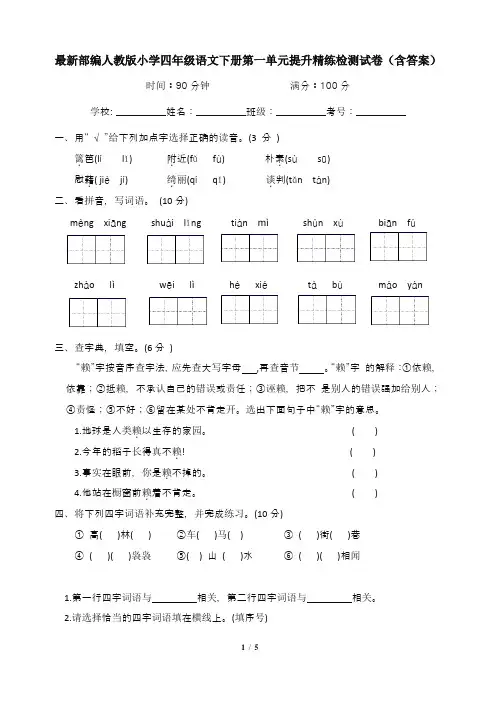 最新部编人教版小学四年级语文下册第一单元提升精练检测试卷(含答案)
