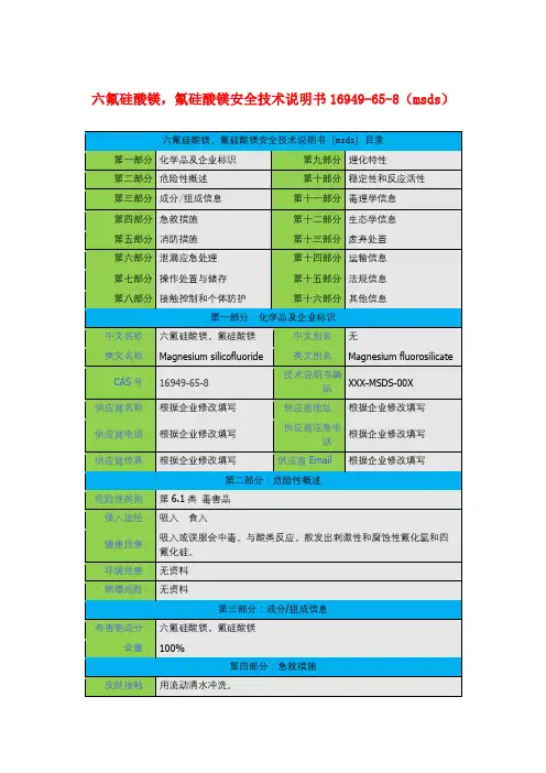 六氟硅酸镁,氟硅酸镁安全技术说明书16949-65-8(msds)