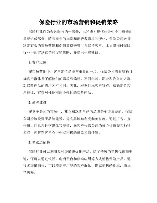 保险行业的市场营销和促销策略
