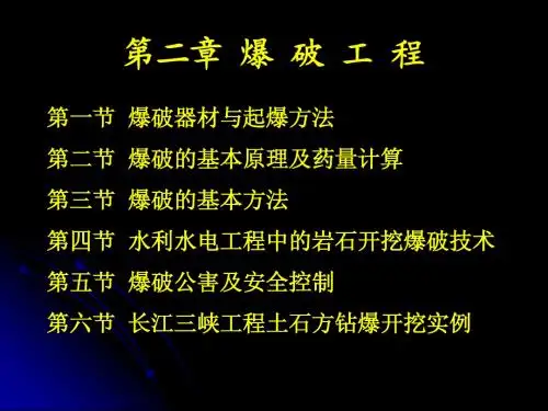 第2章 爆破工程
