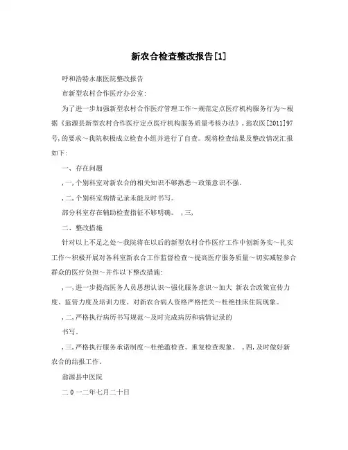 新农合检查整改报告[1]