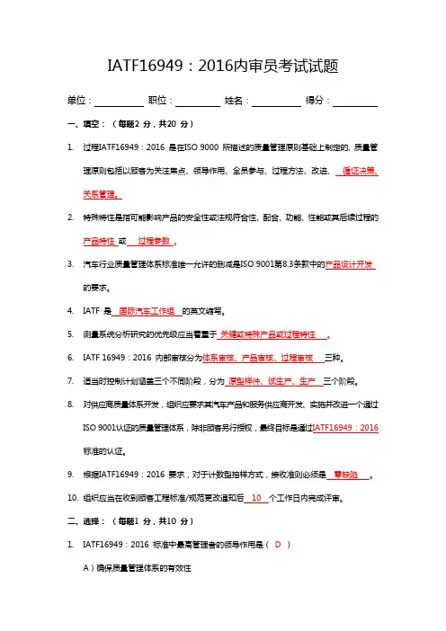 IATF16949：2016内审员考试试题及答案