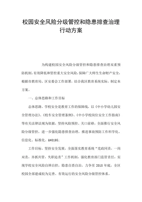 校园安全风险分级管控和隐患排查治理行动方案