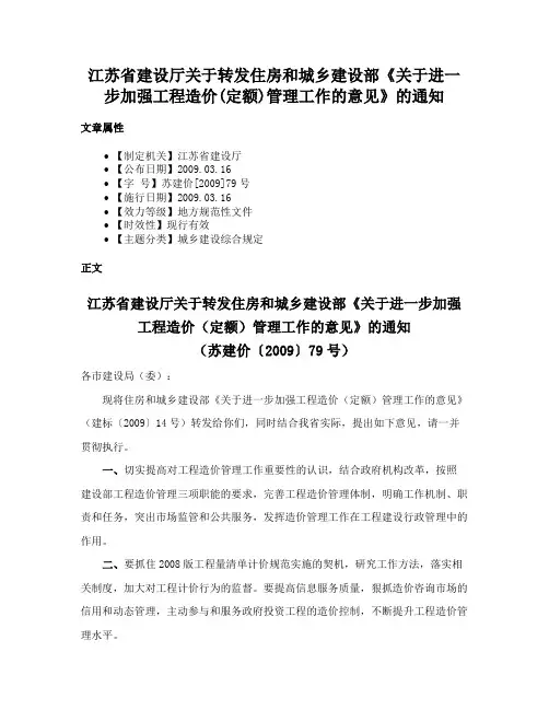 江苏省建设厅关于转发住房和城乡建设部《关于进一步加强工程造价(定额)管理工作的意见》的通知