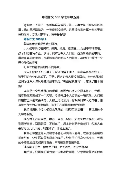 寒假作文600字七年级五篇