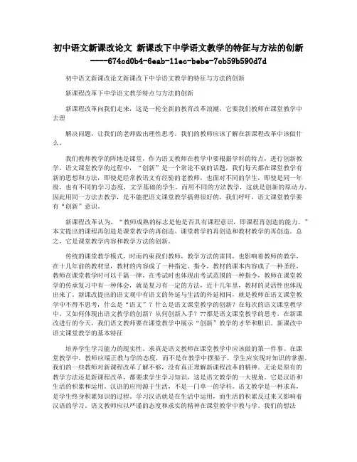 初中语文新课改论文 新课改下中学语文教学的特征与方法的创新