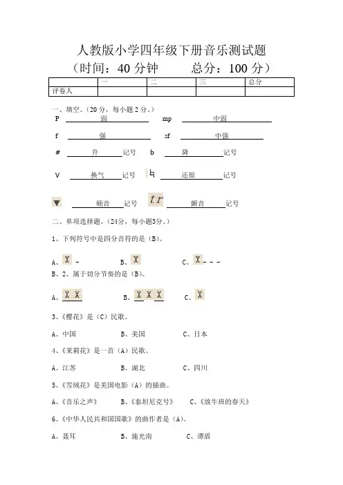 人教版小学四年级下册音乐测试题