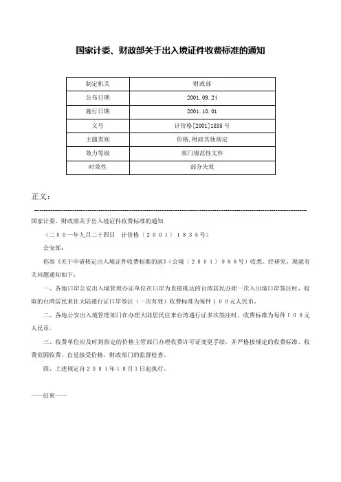 国家计委、财政部关于出入境证件收费标准的通知-计价格[2001]1835号