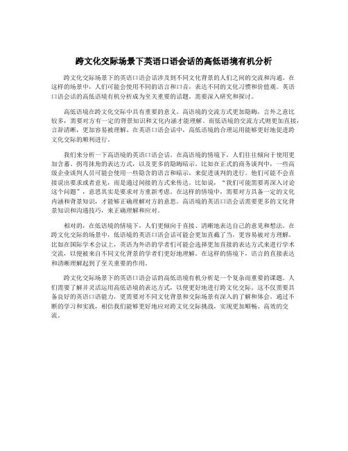 跨文化交际场景下英语口语会话的高低语境有机分析