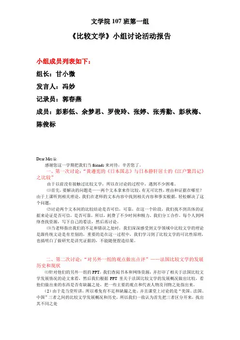 第一组：比较文学小组讨论活动报告