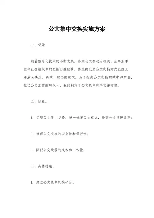 公文集中交换实施方案