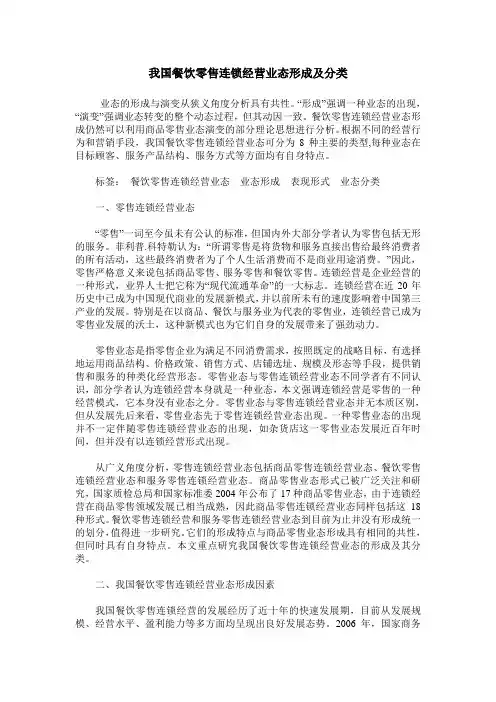 我国餐饮零售连锁经营业态形成及分类