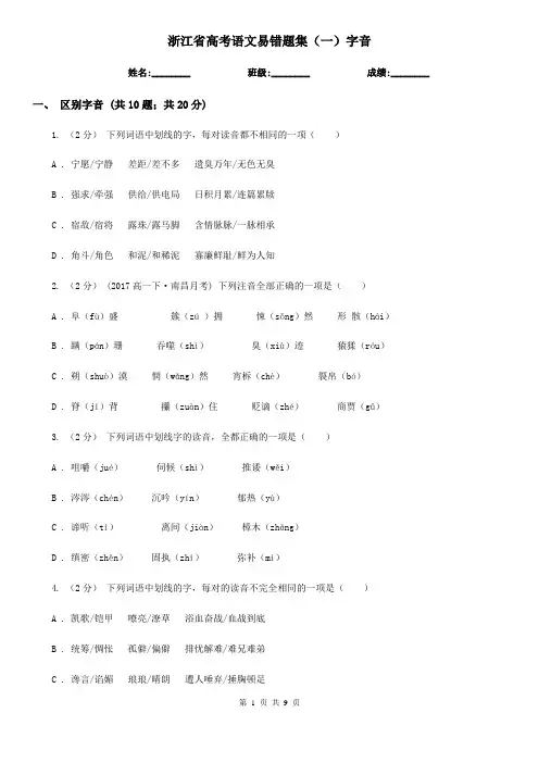 浙江省高考语文易错题集(一)字音