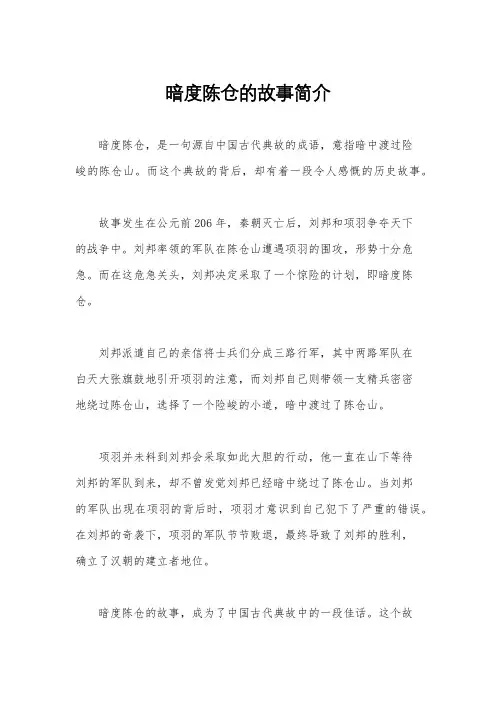 暗度陈仓的故事简介