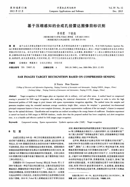基于压缩感知的合成孔径雷达图像目标识别