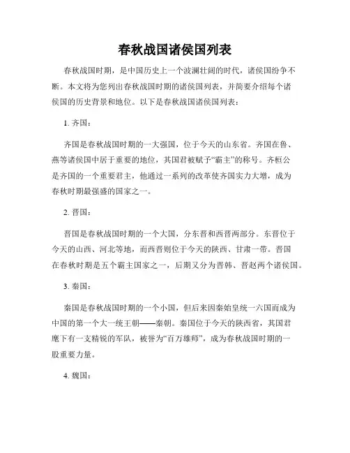 春秋战国诸侯国列表