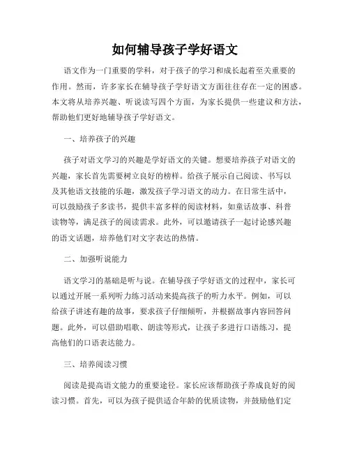 如何辅导孩子学好语文