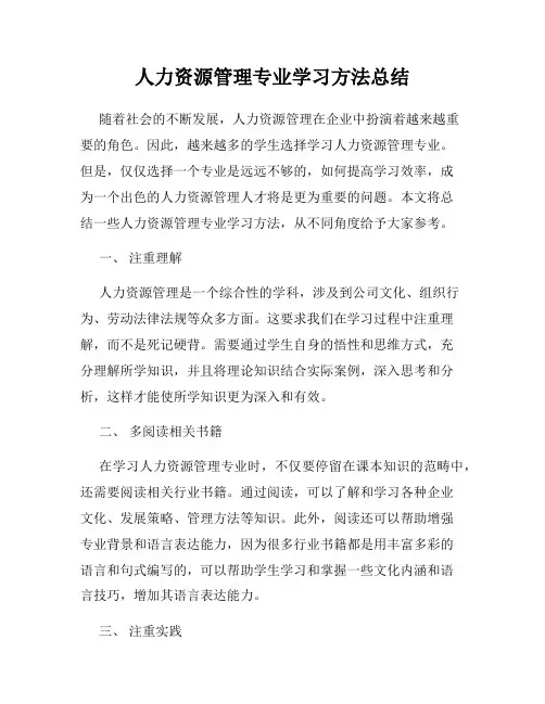 人力资源管理专业学习方法总结