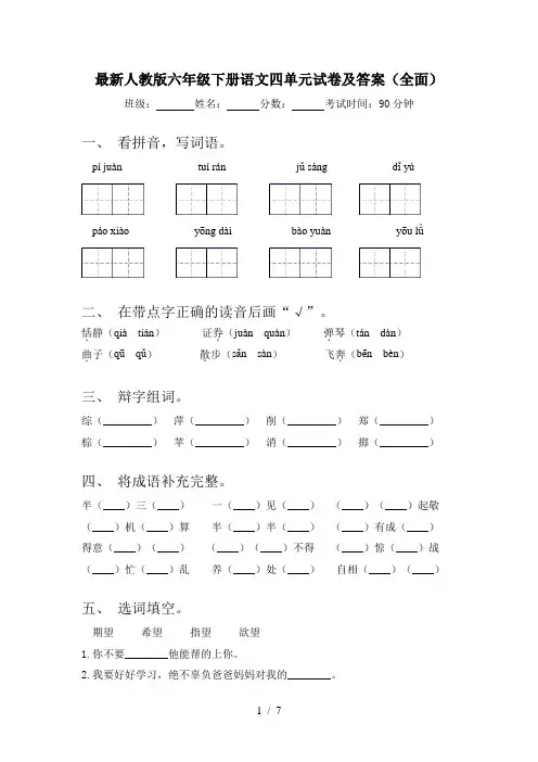 最新人教版六年级下册语文四单元试卷及答案(全面)