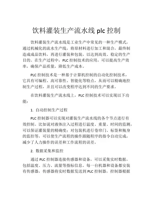 饮料灌装生产流水线plc控制